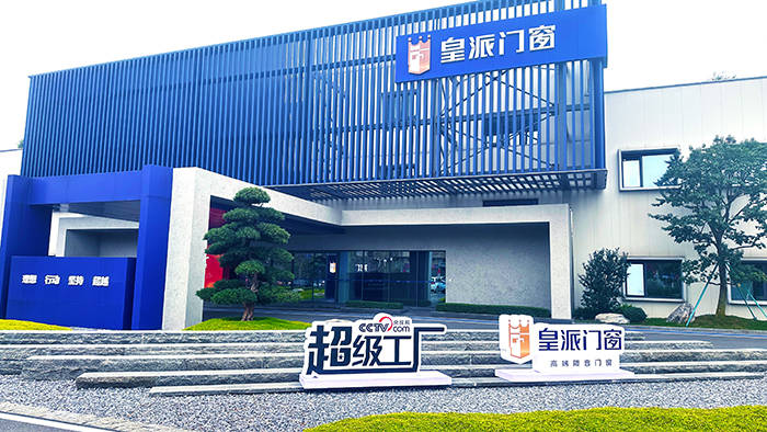 鉴证门窗智造能力,3月19日央视网《超级工厂》走进皇派门窗_产品_制造